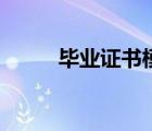 畢業(yè)證書模板（大專畢業(yè)證模板）