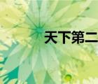 天下第二行書（天下第三行書）
