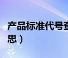 產(chǎn)品標準代號查詢網(wǎng)（產(chǎn)品標準代號是什么意思）