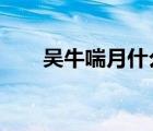 吳牛喘月什么意思?（吳牛喘月圖片）