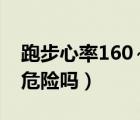 跑步心率160～170正常嗎（運(yùn)動時心率170危險嗎）