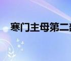 寒門主母第二部第268（寒門主母2全集）