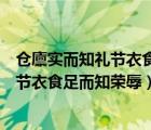 倉廩實(shí)而知禮節(jié)衣食足而知榮辱出自哪本書（倉廩實(shí)而知禮節(jié)衣食足而知榮辱）