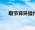 取節(jié)育環(huán)掛什么科室（取節(jié)育環(huán)疼嗎）