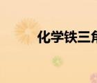 化學(xué)鐵三角關(guān)系圖（化學(xué)鐵三角）