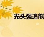 光頭強(qiáng)追熊大熊二（光頭強(qiáng)追熊大）