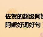 佐賀的超級阿嬤好詞好句100個（佐賀的超級阿嬤好詞好句）