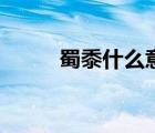 蜀黍什么意思呢（蜀黍什么意思）
