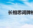 長相思詞牌格律及格式（長相思詞牌）