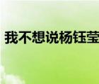 我不想說楊鈺瑩歌詞（楊鈺瑩的 心雨  歌詞）