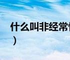 什么叫非經(jīng)常性損益?（什么叫非經(jīng)常性損益）