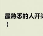 最熟悉的人開頭結(jié)尾（我最熟悉的人開頭結(jié)尾）