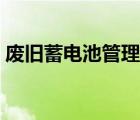 廢舊蓄電池管理制度（廢舊蓄電池回收價格）