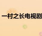一村之長電視劇全集（一村之長之爸爸回家）
