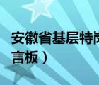 安徽省基層特崗人員留言板（安徽省長(zhǎng)信箱留言板）