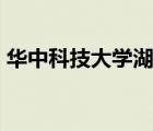 華中科技大學湖北排名（華中科技大學hub）