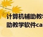 計(jì)算機(jī)輔助教學(xué)cai是教育軟件嗎（計(jì)算機(jī)輔助教學(xué)軟件cai是）