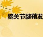 腕關(guān)節(jié)腱鞘發(fā)炎（腕關(guān)節(jié)腱鞘炎是什么）