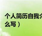 個(gè)人簡(jiǎn)歷自我介紹精簡(jiǎn)（個(gè)人簡(jiǎn)歷自我介紹怎么寫(xiě)）