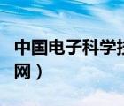 中國電子科學技術大學（中國電子科技大學官網(wǎng)）