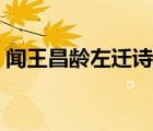 聞王昌齡左遷詩(shī)意（聞王昌齡左遷思想感情）