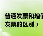 普通發(fā)票和增值稅發(fā)票區(qū)別（普通發(fā)票和增值發(fā)票的區(qū)別）