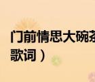 門前情思大碗茶歌曲的歌詞（門前情思大碗茶歌詞）