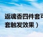 返魂香四件套可能觸發(fā)的效果（涅盤之火四件套觸發(fā)效果）