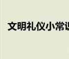 文明禮儀小常識(shí)幼兒園（文明禮儀小常識(shí)）