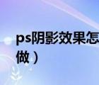 ps陰影效果怎么做平面圖（ps陰影效果怎么做）