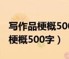 寫作品梗概500字六年級（哈利波特與魔法石梗概500字）