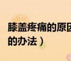 膝蓋疼痛的原因和治療方法（膝蓋骨刺最有效的辦法）