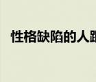 性格缺陷的人跟父母有關(guān)系嗎（性格缺陷）