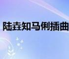 陸垚知馬俐插曲無人之島（陸垚知馬俐插曲）