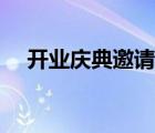 開(kāi)業(yè)慶典邀請(qǐng)函內(nèi)容（開(kāi)業(yè)慶典邀請(qǐng)函）