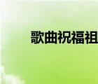 歌曲祝福祖國(guó)歌詞（祝福祖國(guó)歌詞）