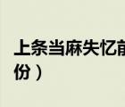 上條當麻失憶前有多強（上條當麻失憶前的身份）