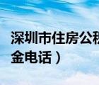 深圳市住房公積金電話號(hào)碼（深圳市住房公積金電話）