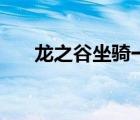龍之谷坐騎一覽表（龍之谷坐騎大全）