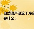 自然流產沒流干凈會出現什么癥狀（自然流產流干凈的癥狀是什么）