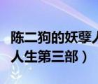陳二狗的妖孽人生第三部出來（陳二狗的妖孽人生第三部）
