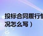 投標合同履行情況怎么寫好（投標合同履行情況怎么寫）