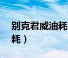 別克君威油耗10個(gè)油算不算高（別克君威油耗）