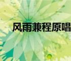 風(fēng)雨兼程原唱歌曲歌詞（風(fēng)雨兼程原唱）