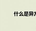 什么是異方差圖（什么是異方差）