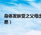 身體發(fā)膚受之父母出自哪里?（身體發(fā)膚 受之父母 是什么意思）