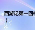 西游記第一回梗概200字（西游記第一回梗概）