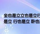 坐也是立立也是立行也是立臥也是立猜動物（坐也是立 立也是立 行也是立 臥也是立）