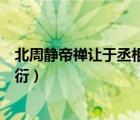 北周靜帝禪讓于丞相楊堅(jiān)（北周靜帝到底叫宇文闡還是宇文衍）