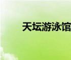 天壇游泳館開放時(shí)間（天壇游泳館）